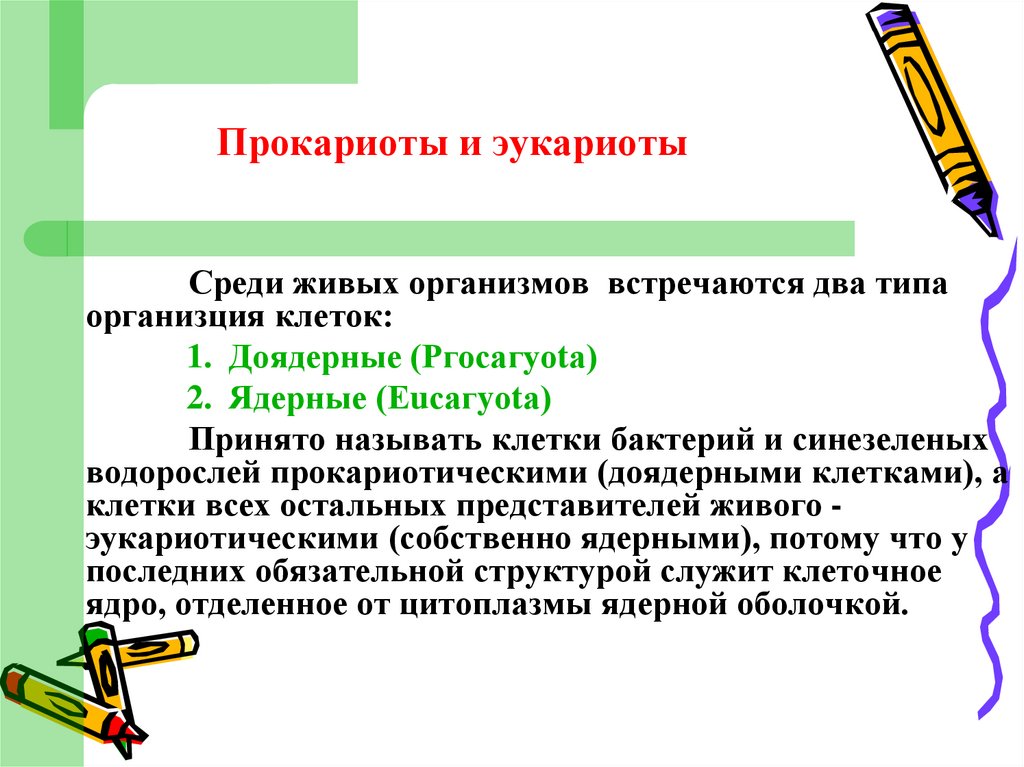 Основные положения клеточной теории сохранили свое значение и на сегодняшний В настоящее время клеточная теория постулирует
