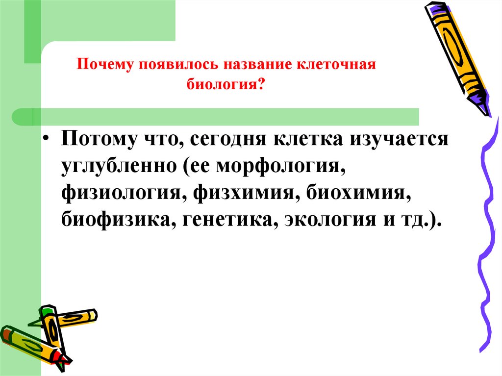 Почему появилось название клеточная биология?