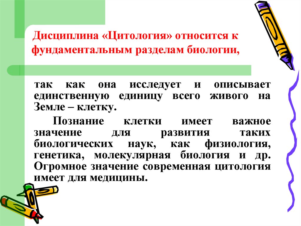Дисциплина «Цитология» относится к фундаментальным разделам биологии,
