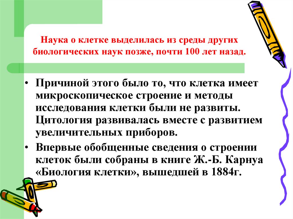Наука о клетке выделилась из среды других биологических наук позже, почти 100 лет назад.