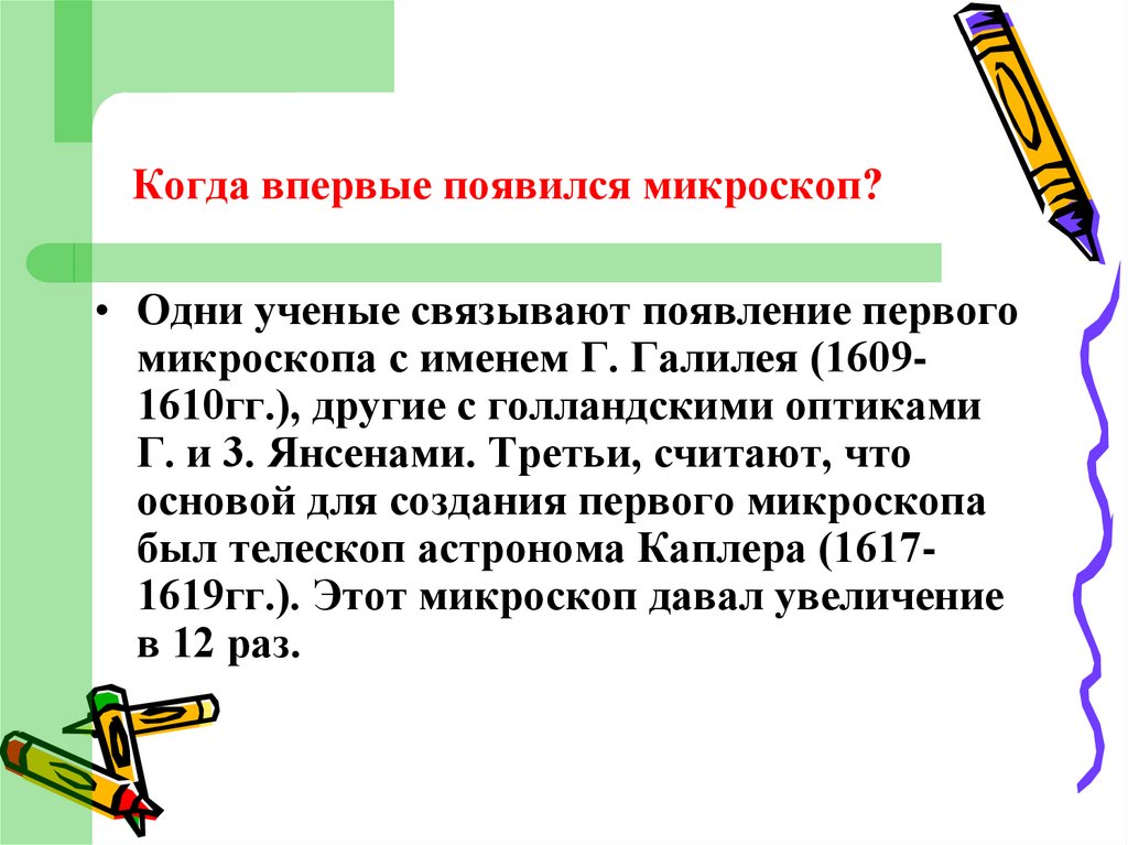 Когда впервые появился микроскоп?