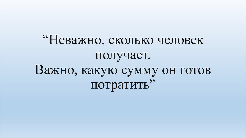 “Неважно, сколько человек получает. Важно, какую сумму он готов потратить”