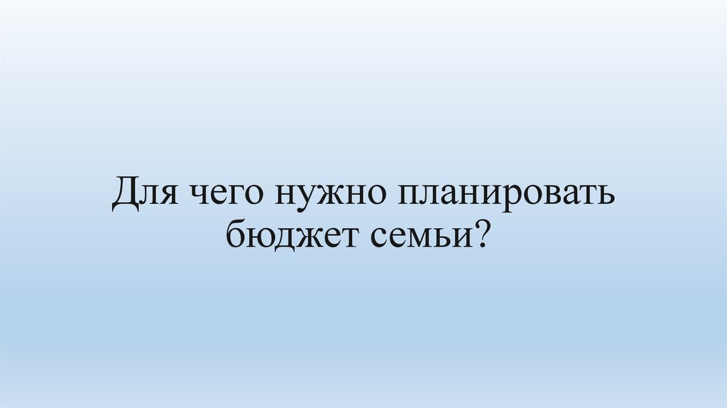 Для чего нужно планировать бюджет семьи? 