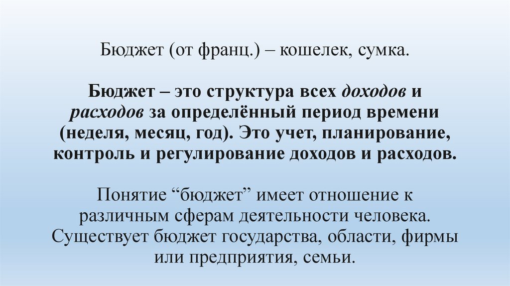 Бюджет (от франц.) – кошелек, сумка. Бюджет – это структура всех доходов и расходов за определённый период времени (неделя,