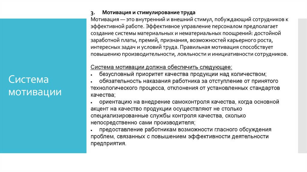 Система мотивации