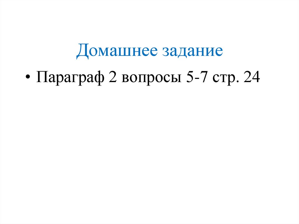 Домашнее задание