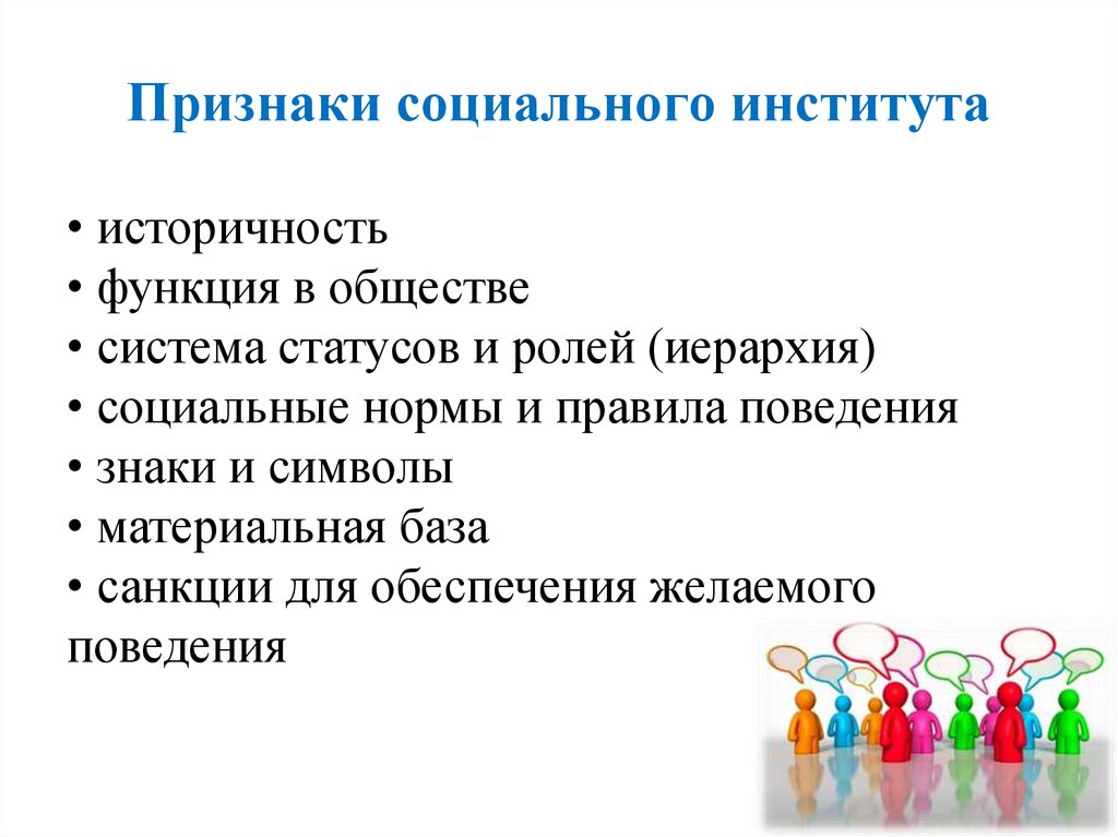 Признаки социального института