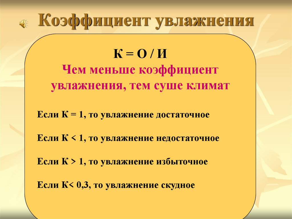 Коэффициент увлажнения