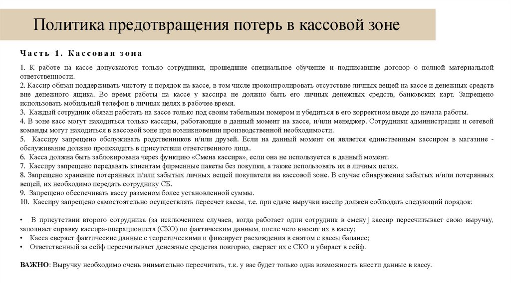 Политика предотвращения потерь в кассовой зоне