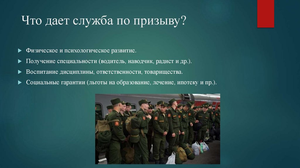 Что дает служба по призыву?