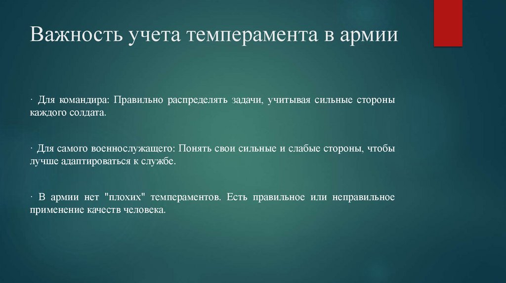 Важность учета темперамента в армии