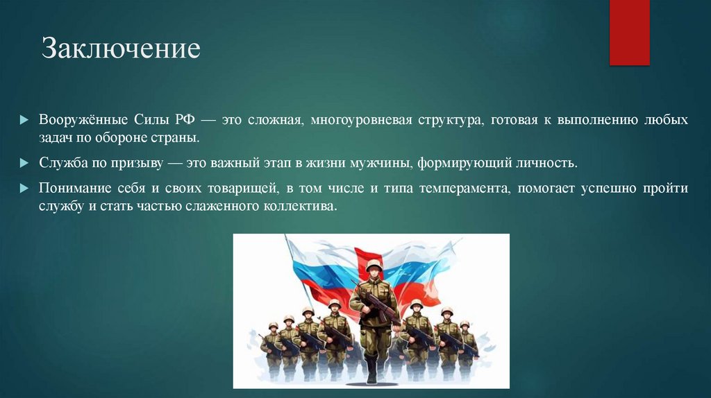 Заключение