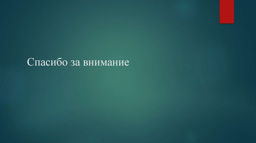 Спасибо за внимание