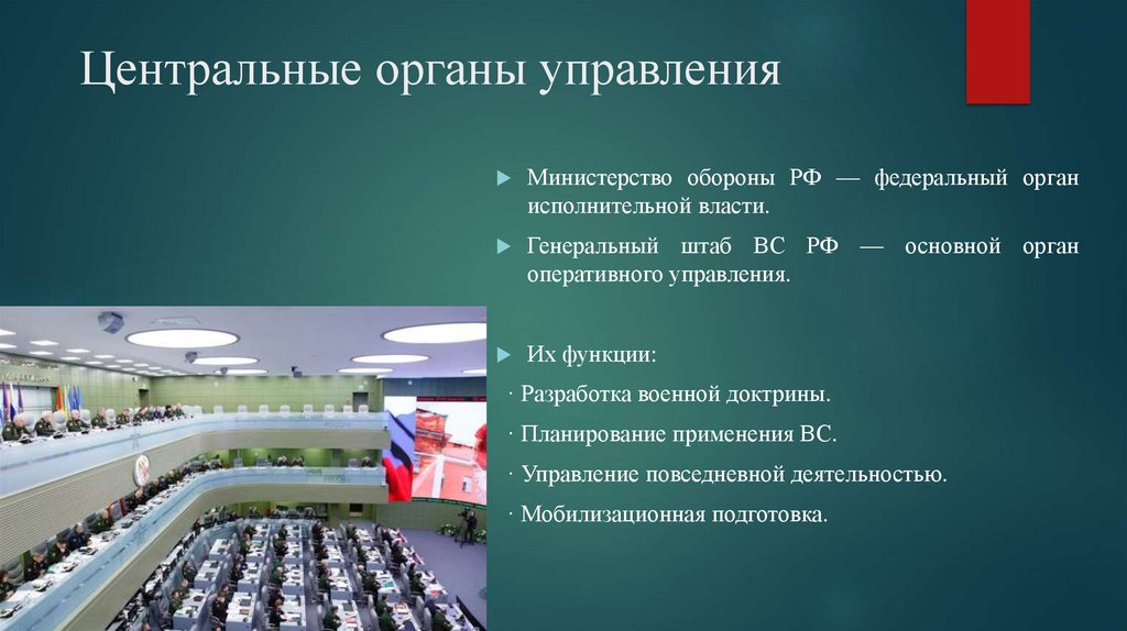 Центральные органы управления