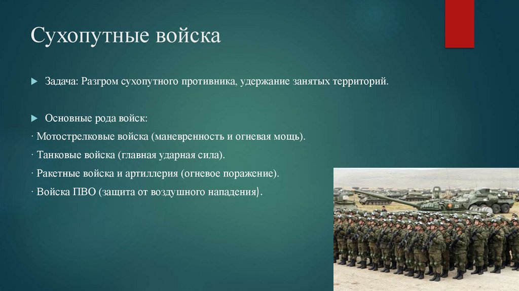 Сухопутные войска