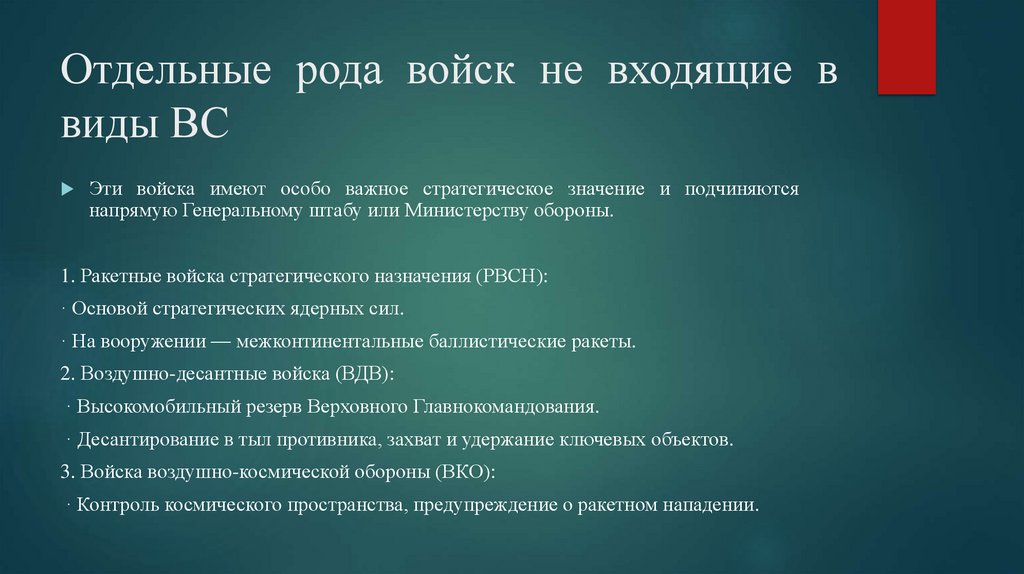 Отдельные рода войск не входящие в виды ВС