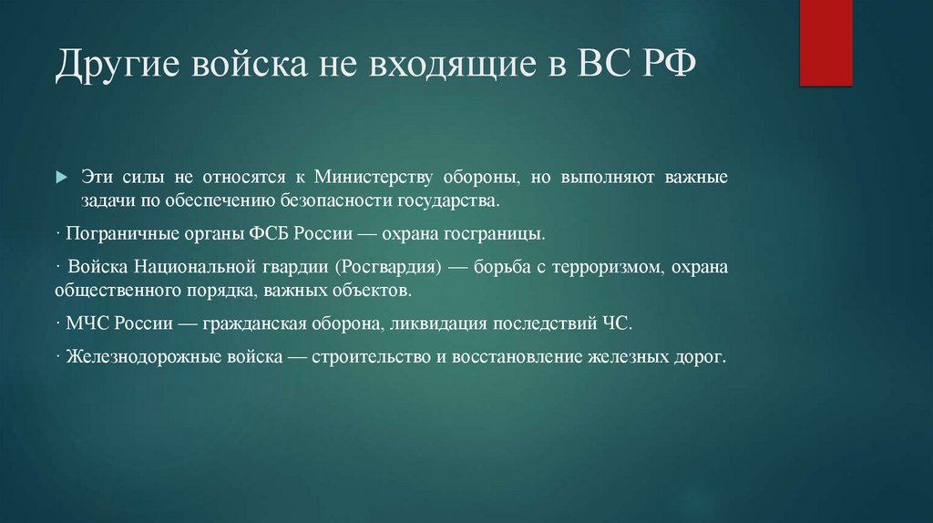 Другие войска не входящие в ВС РФ