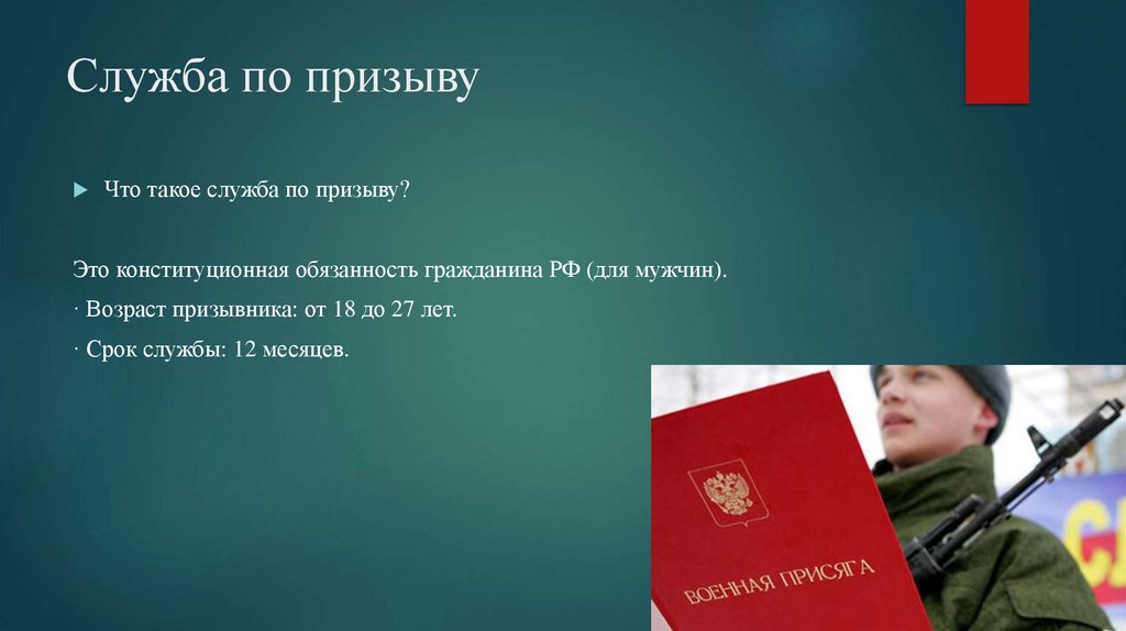 Служба по призыву