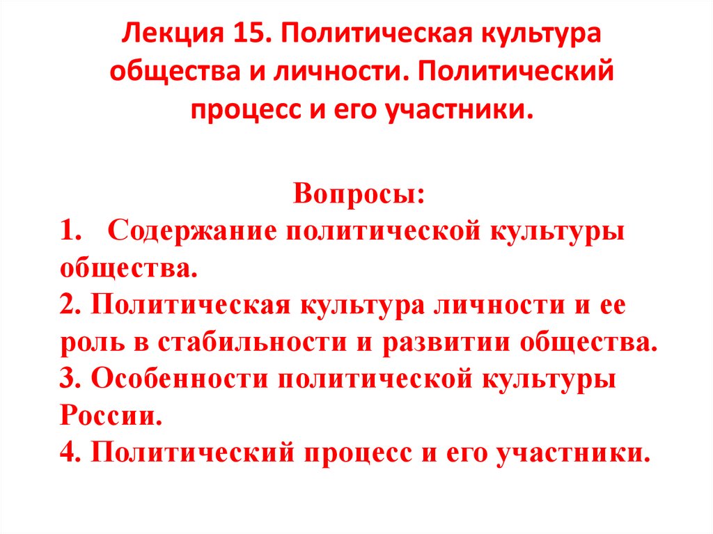 Лекция 15. Политическая культура общества и личности. Политический процесс и его участники.