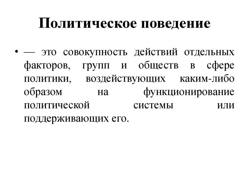 Политическое поведение