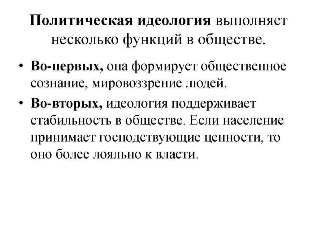 Политическая идеология выполняет несколько функций в обществе.