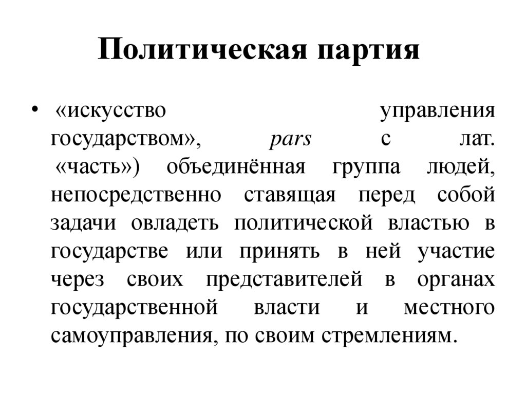 Политическая партия 
