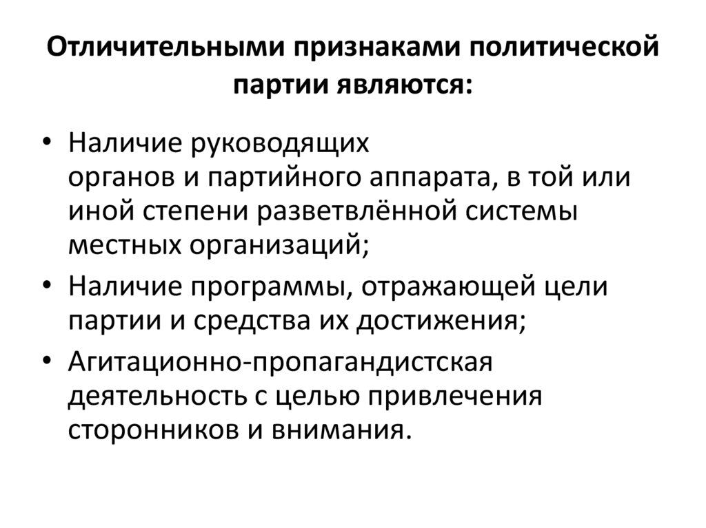 Отличительными признаками политической партии являются: