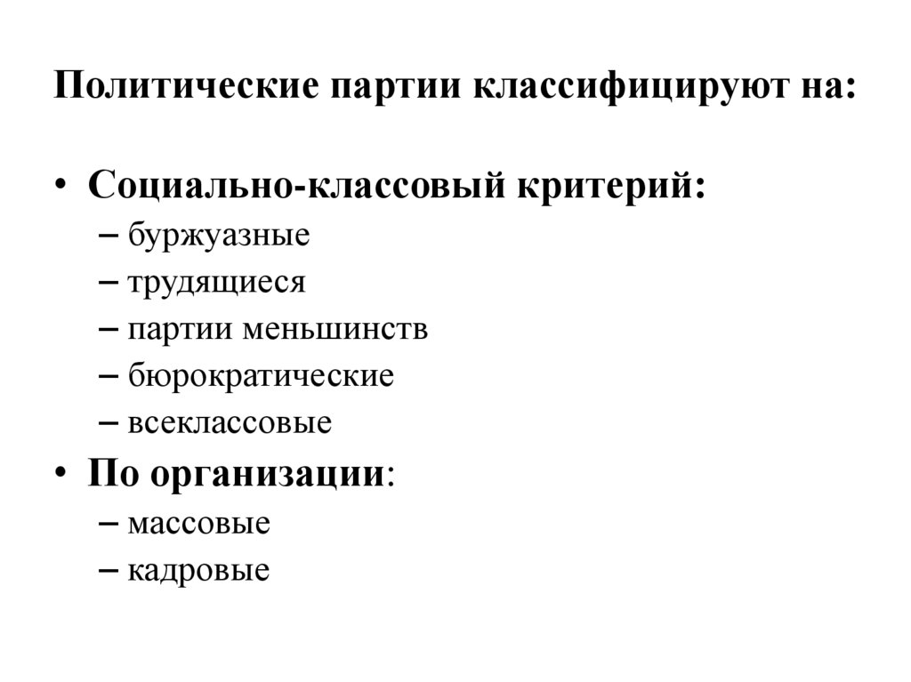 Политические партии классифицируют на: