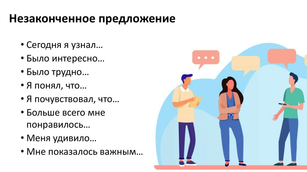 Незаконченное предложение