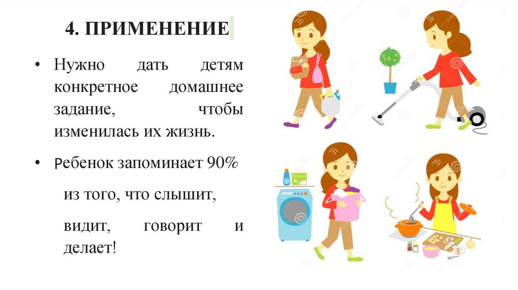 4. ПРИМЕНЕНИЕ