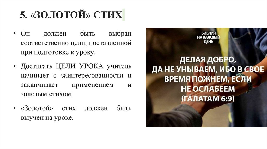 5. «ЗОЛОТОЙ» СТИХ