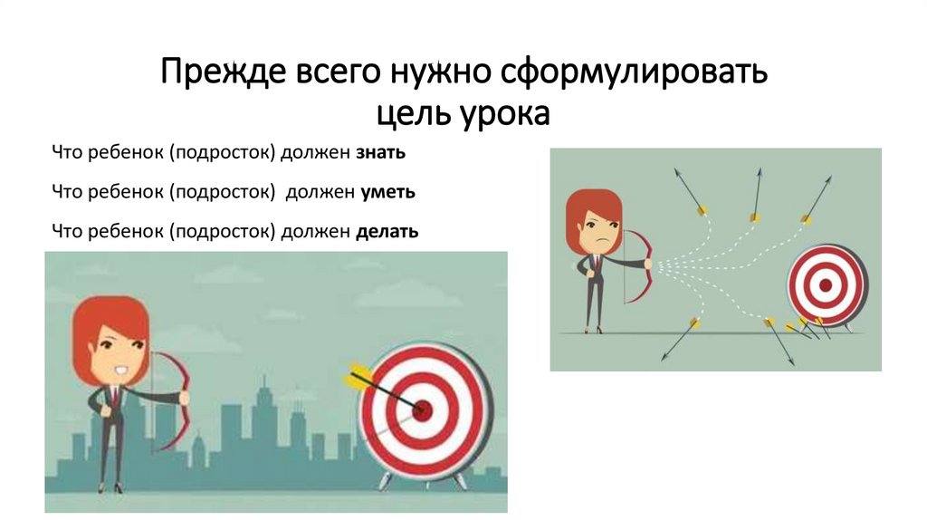 Прежде всего нужно сформулировать цель урока