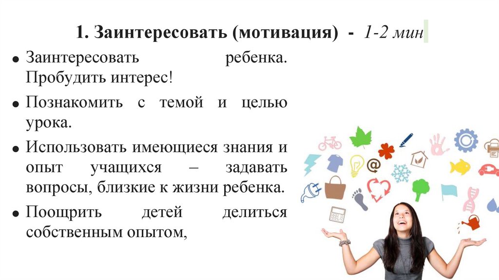 1. Заинтересовать (мотивация) - 1-2 мин