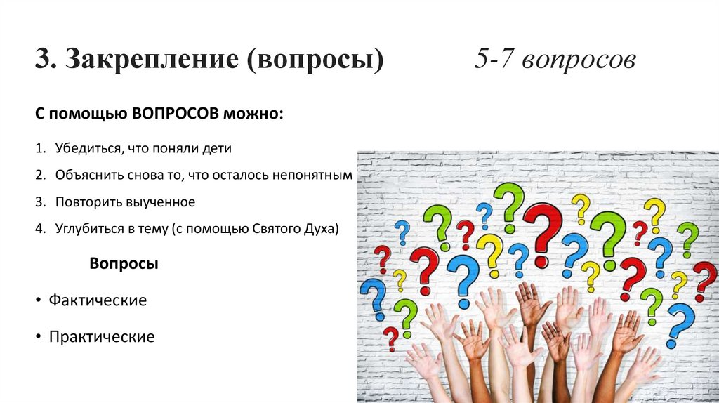 3. Закрепление (вопросы) 5-7 вопросов