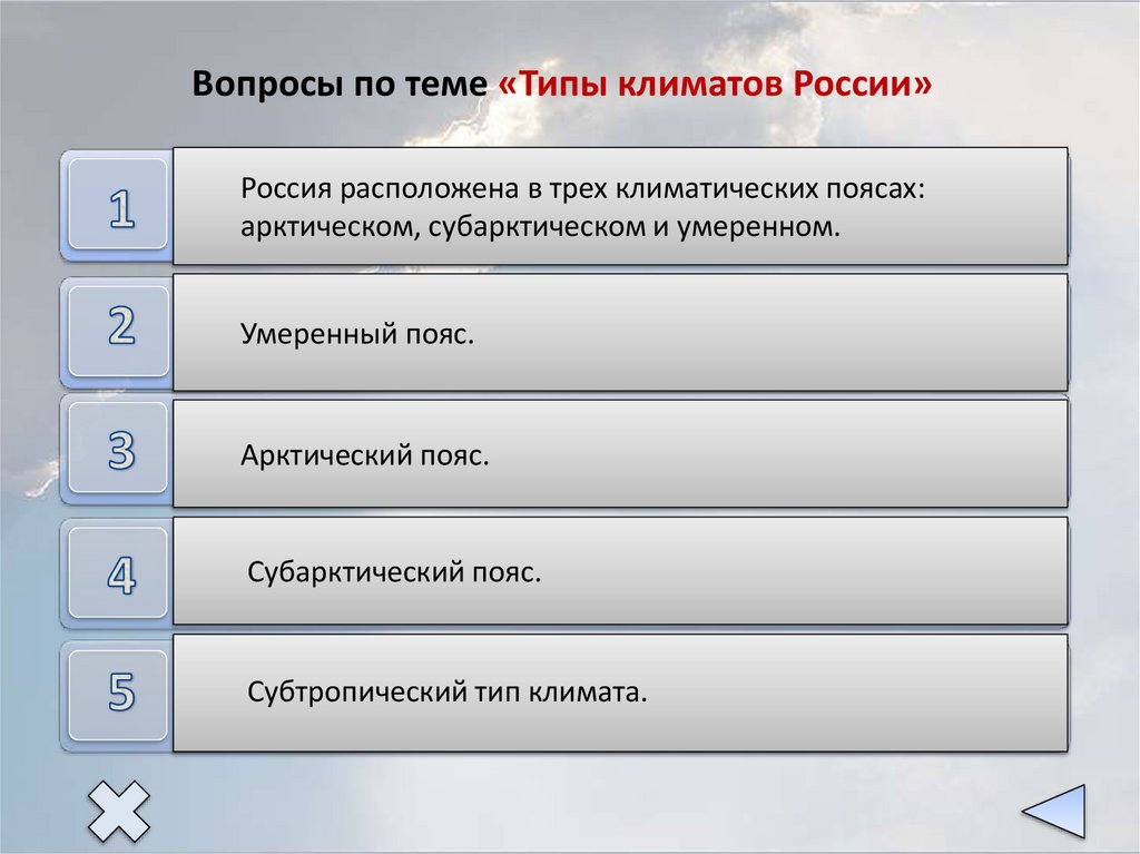 Вопросы по теме «Типы климатов России»