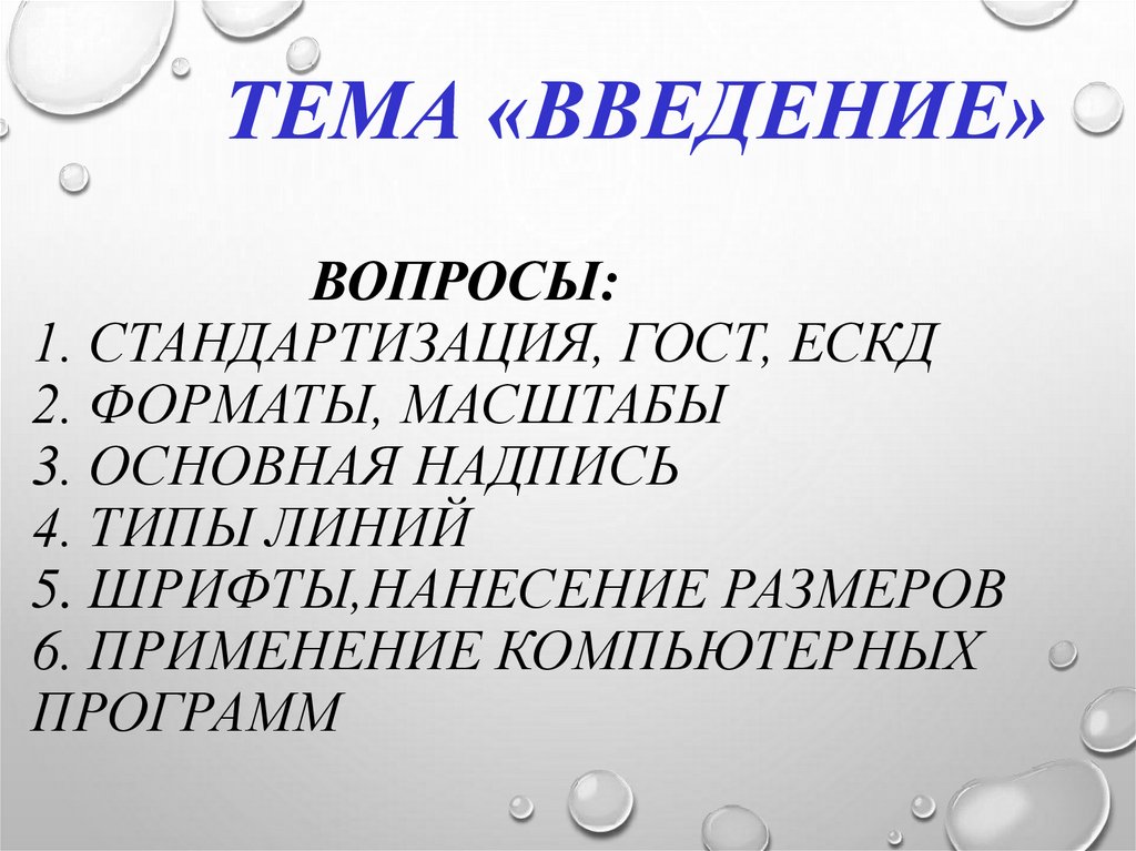 Тема «Введение» Вопросы: 1. Стандартизация, ГОСТ, ЕСКД 2. Форматы, масштабы 3. Основная надпись 4. Типы линий 5.