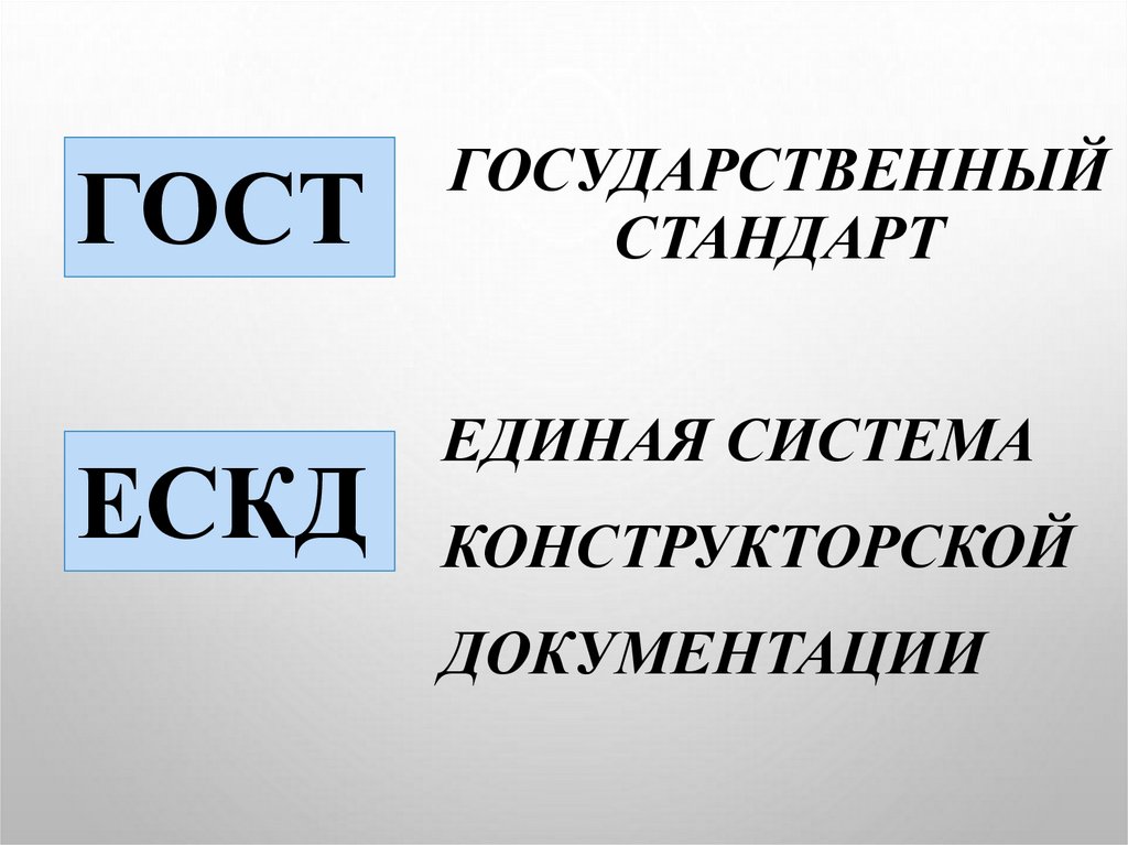 Государственный стандарт