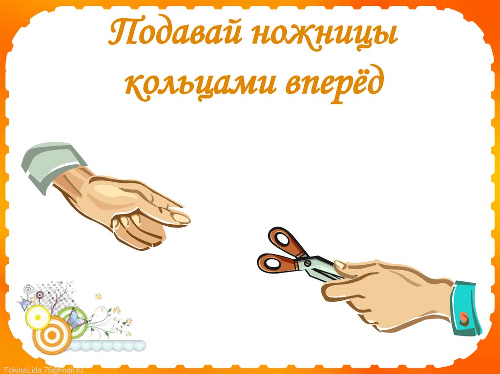 Подавай ножницы кольцами вперёд