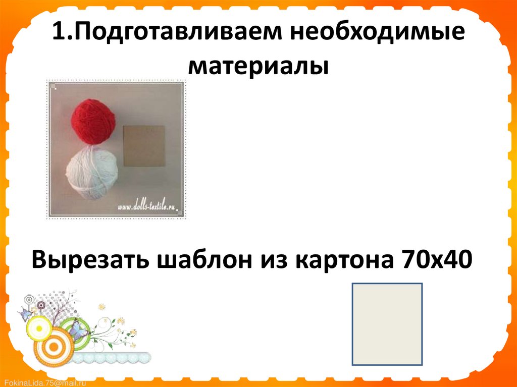 1.Подготавливаем необходимые материалы