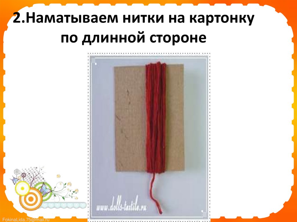 2.Наматываем нитки на картонку по длинной стороне