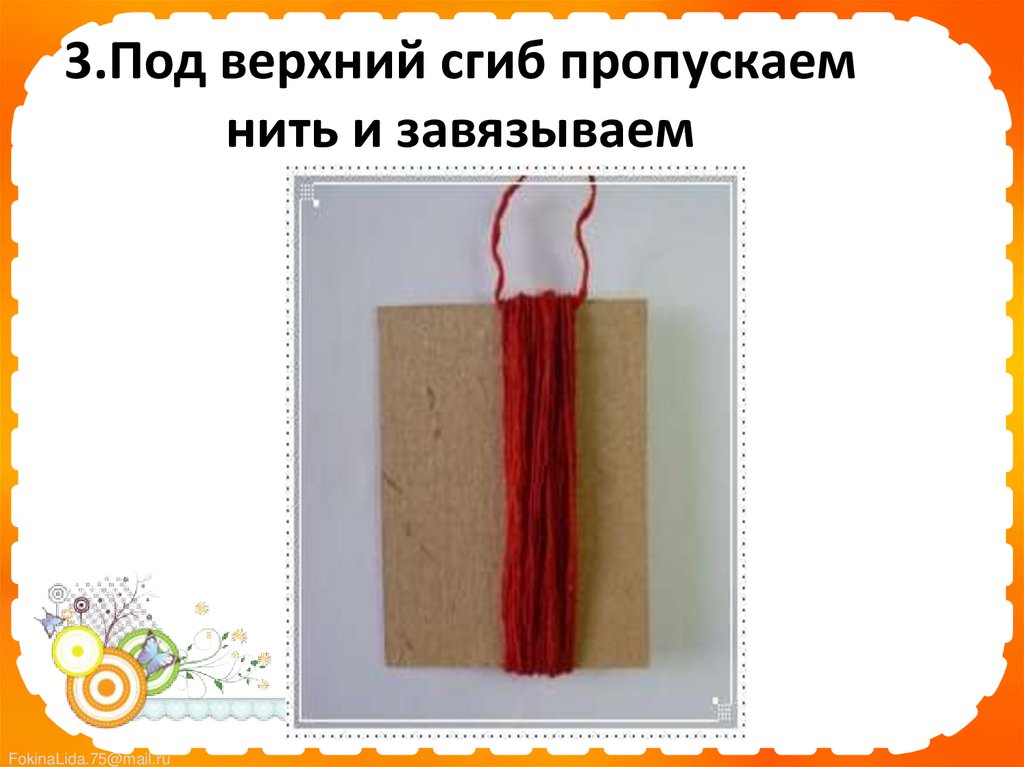 3.Под верхний сгиб пропускаем нить и завязываем