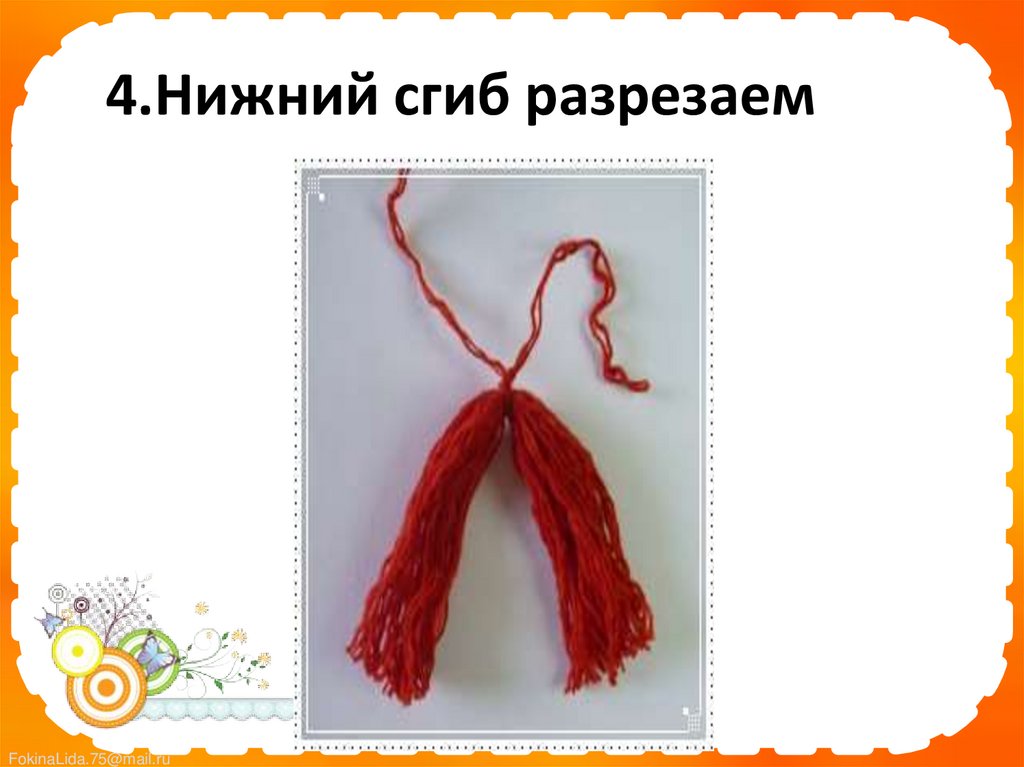 4.Нижний сгиб разрезаем