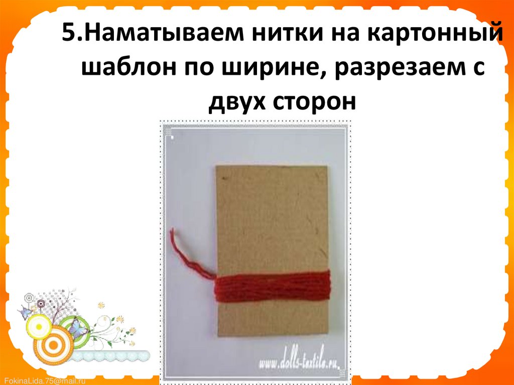 5.Наматываем нитки на картонный шаблон по ширине, разрезаем с двух сторон  