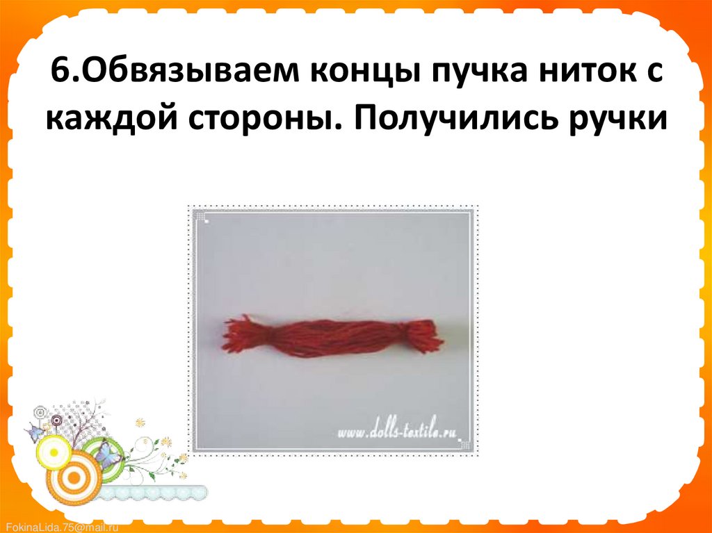 6.Обвязываем концы пучка ниток с каждой стороны. Получились ручки