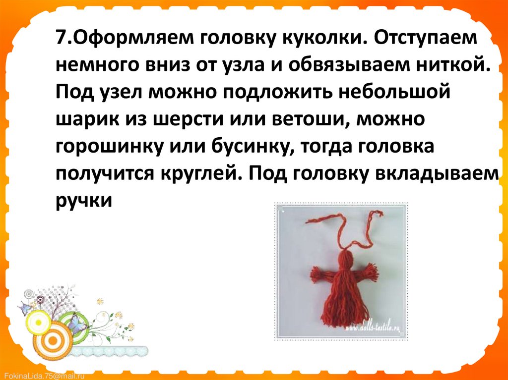 7.Оформляем головку куколки. Отступаем немного вниз от узла и обвязываем ниткой. Под узел можно подложить небольшой шарик из