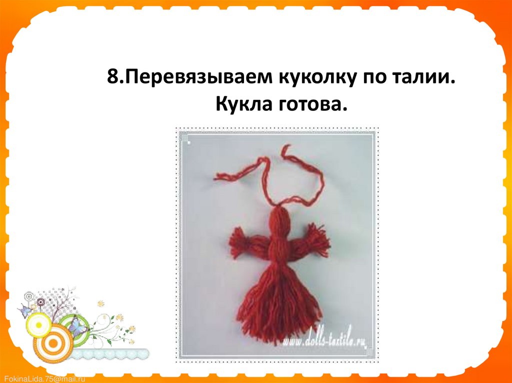 8.Перевязываем куколку по талии. Кукла готова.  