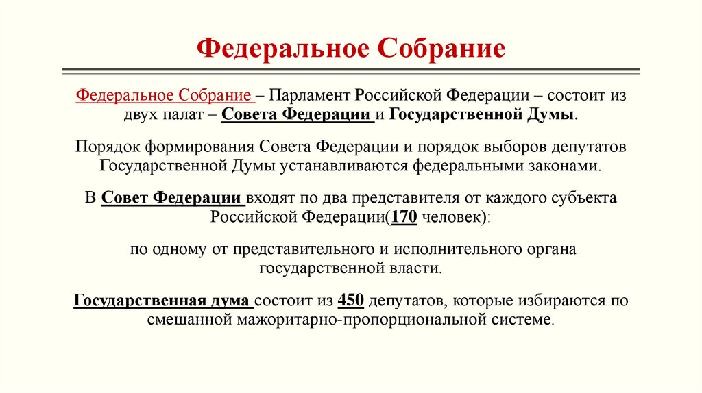 Федеральное Собрание