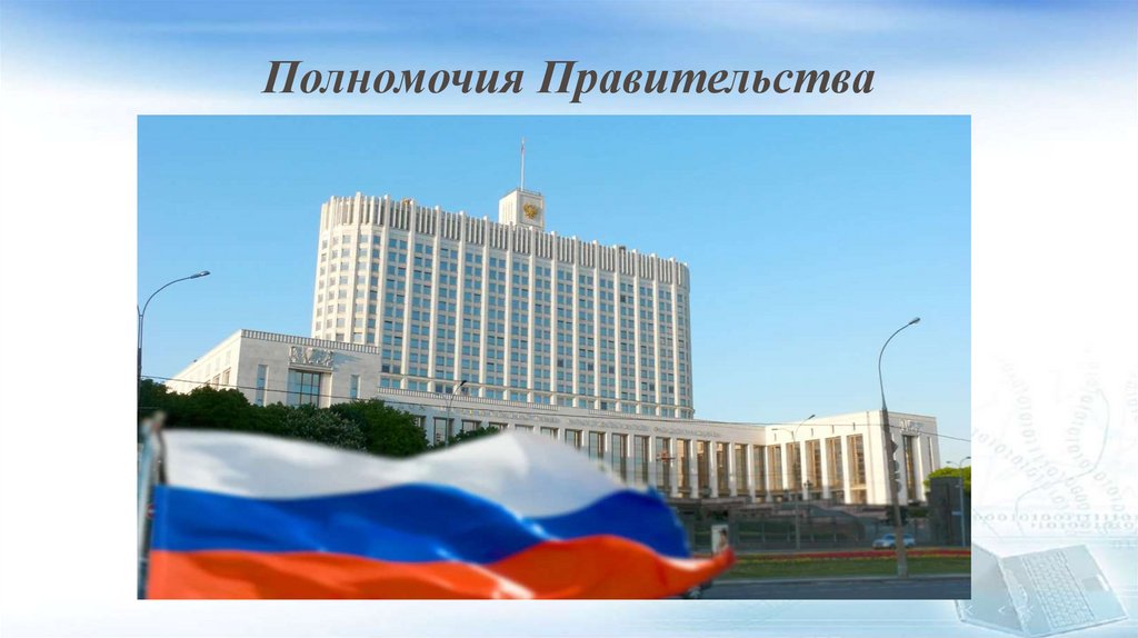 Полномочия Правительства