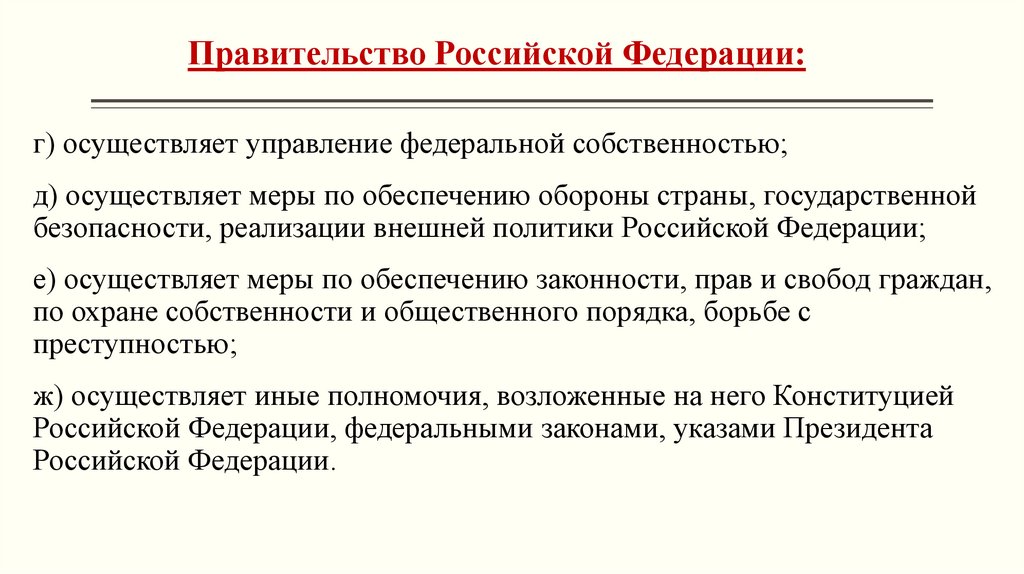 Правительство Российской Федерации: