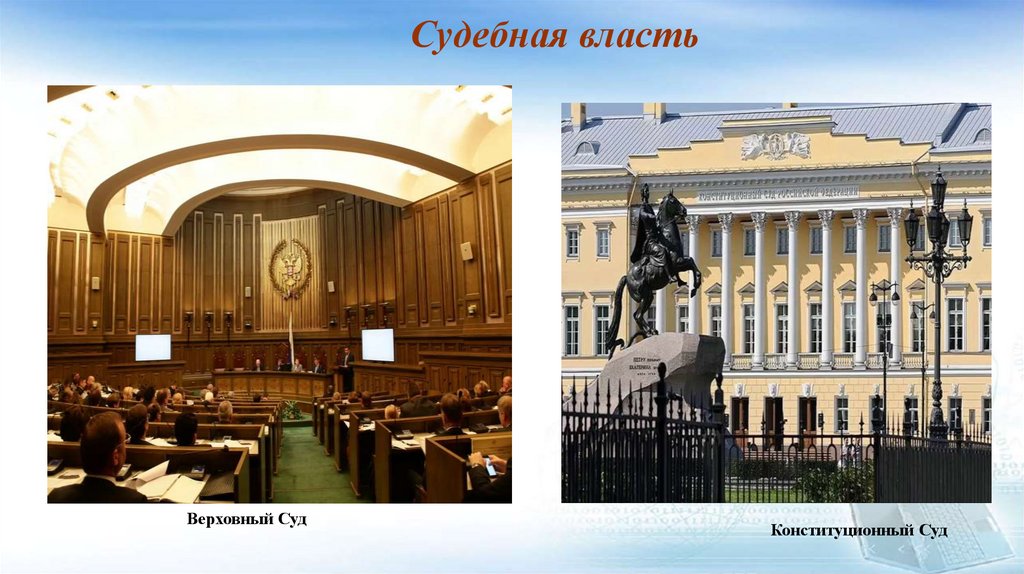 Судебная власть